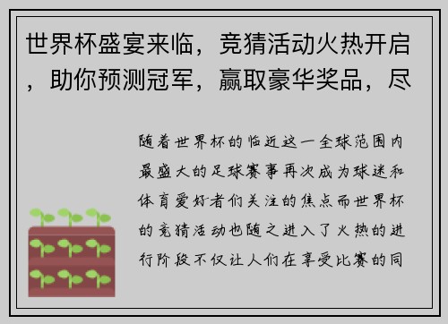 世界杯盛宴来临，竞猜活动火热开启，助你预测冠军，赢取豪华奖品，尽在精彩竞猜之中